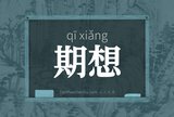 期想