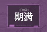 期满