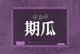 期瓜