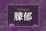 朦郁