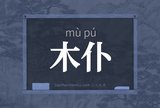 木仆