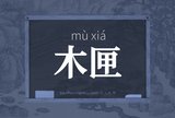 木匣