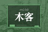 木客