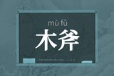 木斧