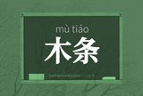 木条