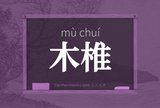木椎