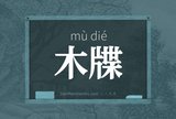 木牒