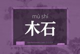 木石