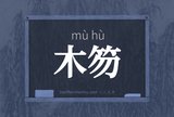 木笏