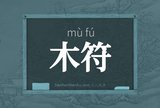 木符