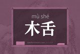 木舌