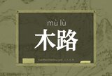 木路