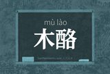 木酪