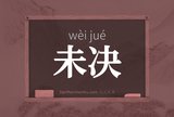 未决