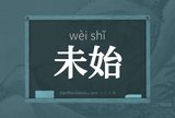 未始