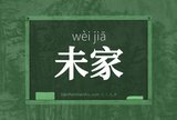 未家