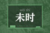未时