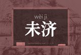未济