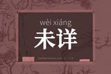 未详
