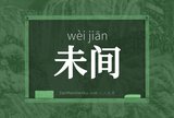 未间