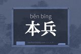 本兵