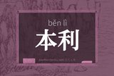 本利