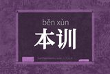 本训