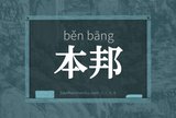 本邦