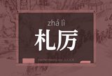 札厉