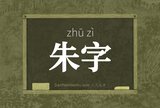 朱字