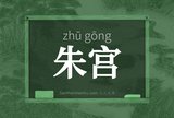 朱宫
