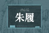 朱履
