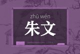 朱文
