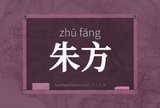 朱方