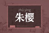朱樱