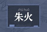 朱火