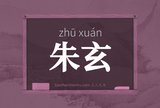 朱玄