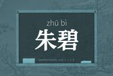 朱碧