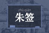 朱签