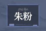 朱粉