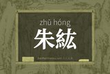 朱紘
