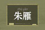 朱雁