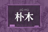 朴木