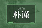 朴谨