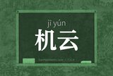 机云