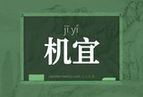 机宜
