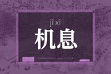 机息