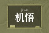 机悟