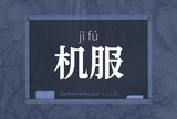 机服
