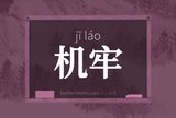 机牢